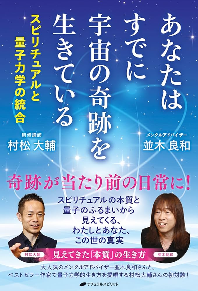 あなたはすでに宇宙の奇跡を生きている ―スピリチュアルと量子力学の