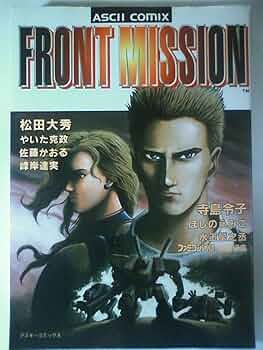 Amazon.co.jp: フロントミッションコミック (アスキーコミックス