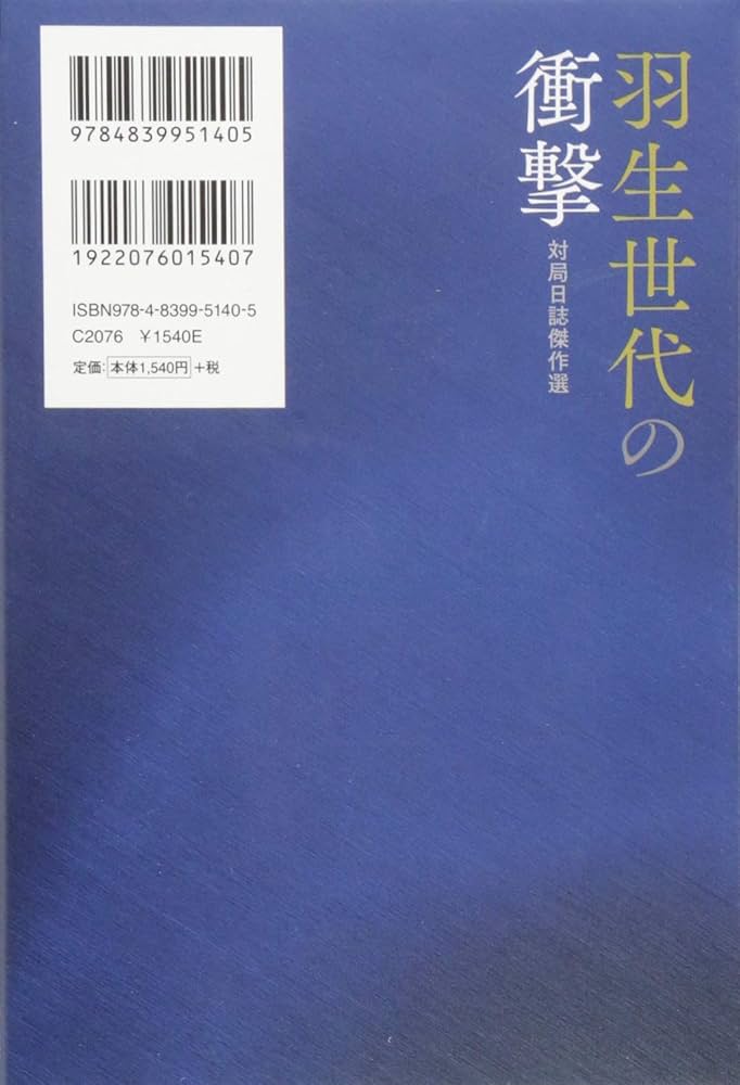 羽生世代の衝撃 ―対局日誌傑作選― (マイナビ将棋BOOKS) | 河口 俊彦