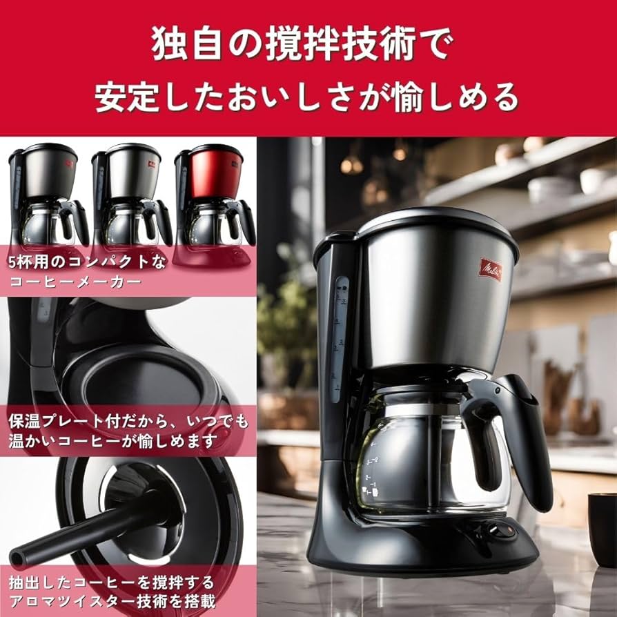 Amazon | メリタ(Melitta) コーヒーメーカー ツイスト【5杯用/保温機能