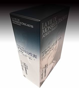 デカルトの生涯 校訂完訳版 | アドリアン バイエ, アニー ビトボル