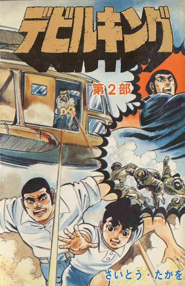 Amazon.co.jp: デビルキング 2巻 eBook : さいとう・たかを: Kindle Store