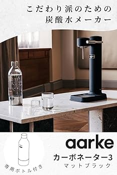 Amazon | aarke (アールケ) カーボネーター 3 (マットブラック) 炭酸水
