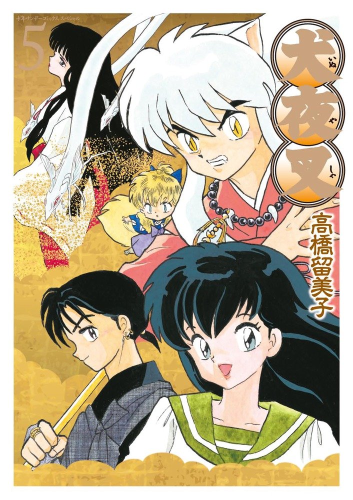 Amazon.co.jp: 犬夜叉 ワイド版 (5) (少年サンデーコミックス