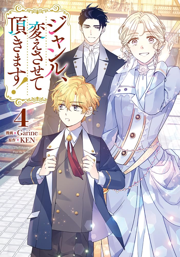 Amazon.co.jp: ジャンル、変えさせて頂きます！（4） (カラフル