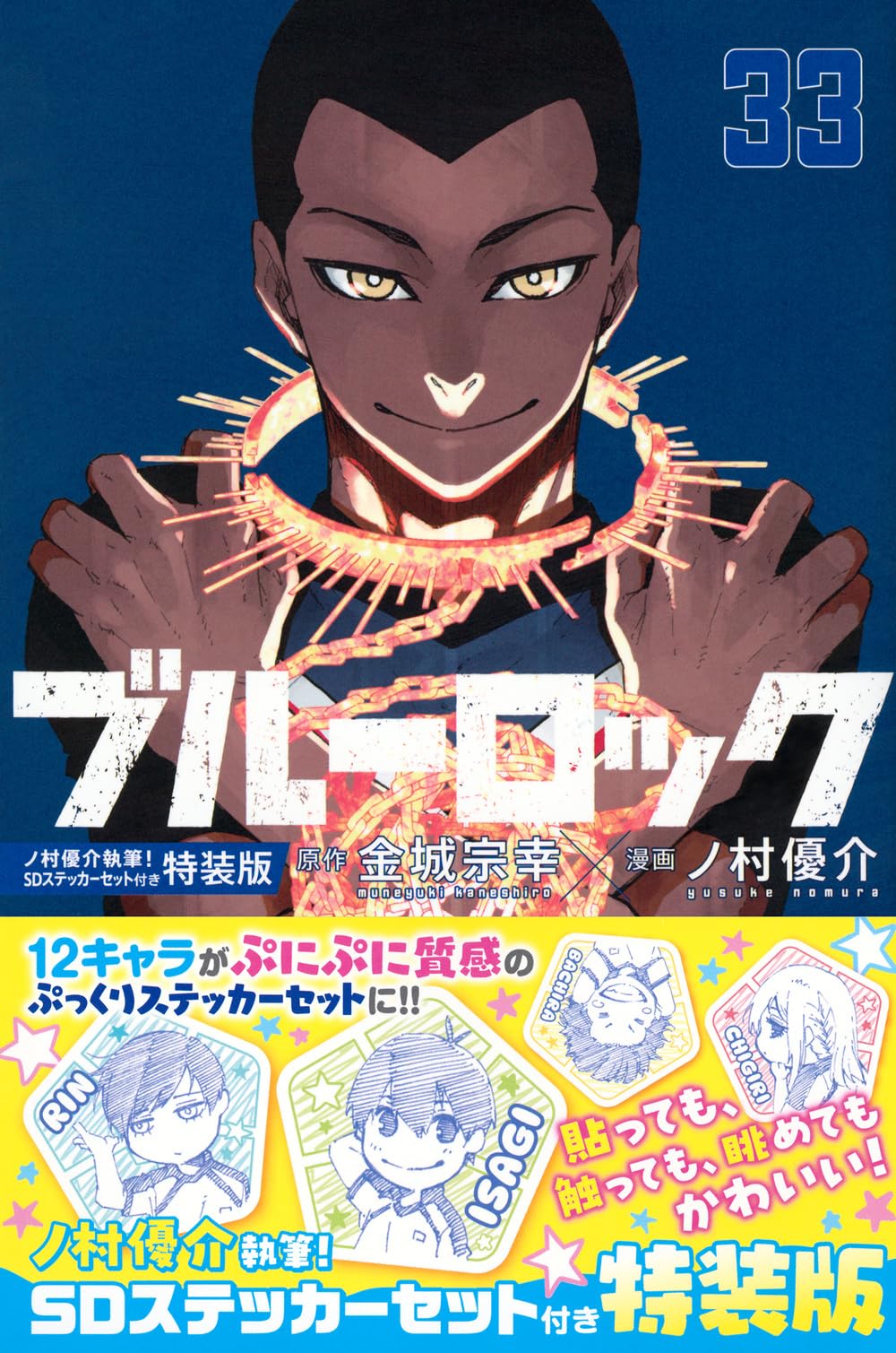 ブルーロック(33) ノ村優介執筆!SDステッカーセット付き特装版 (講談社