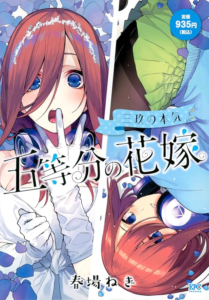 Amazon.co.jp: 五等分の花嫁 三玖の本気 (講談社プラチナコミックス