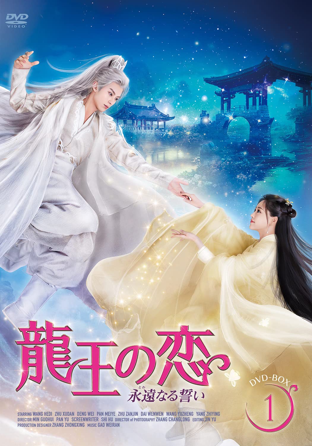 Amazon.co.jp: 龍王の恋 永遠なる誓いDVD-BOX1【特製ポストカード付き