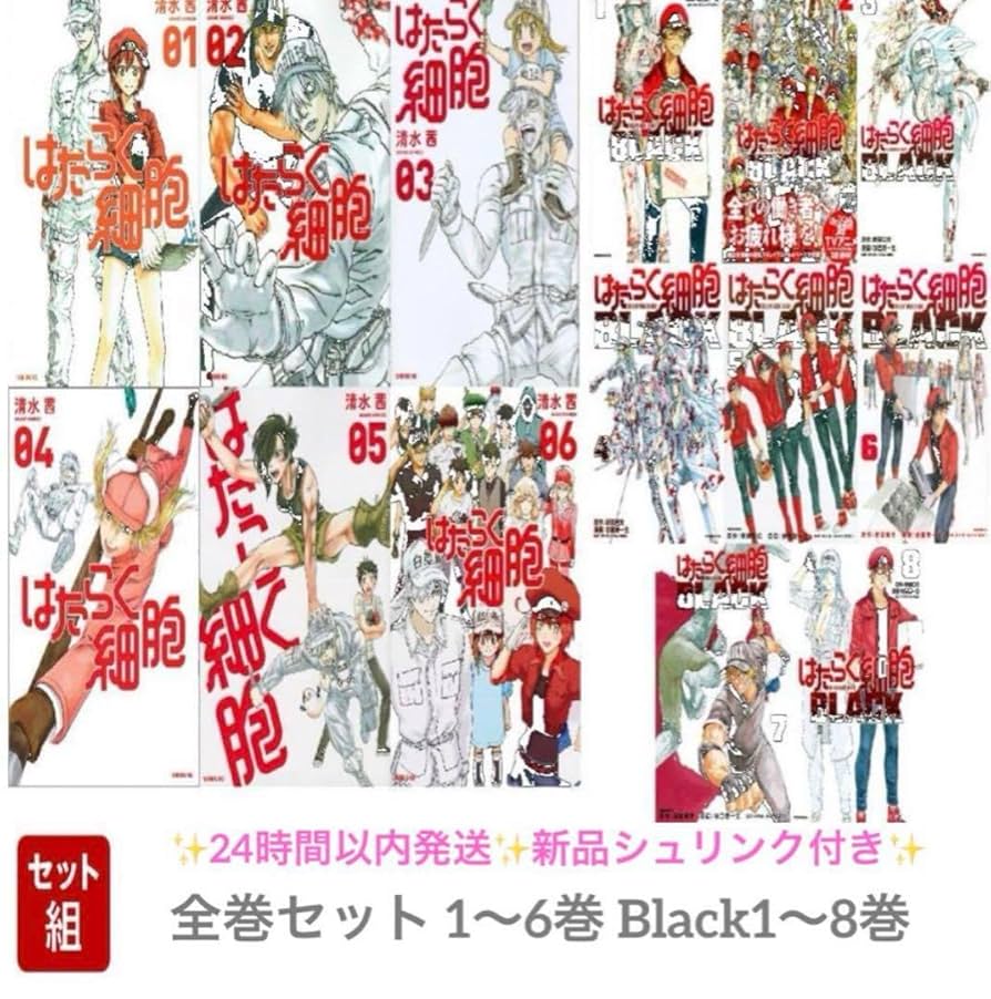 はたらく細胞 全巻 セット 46冊 美品 体の勉強 【公式通販】