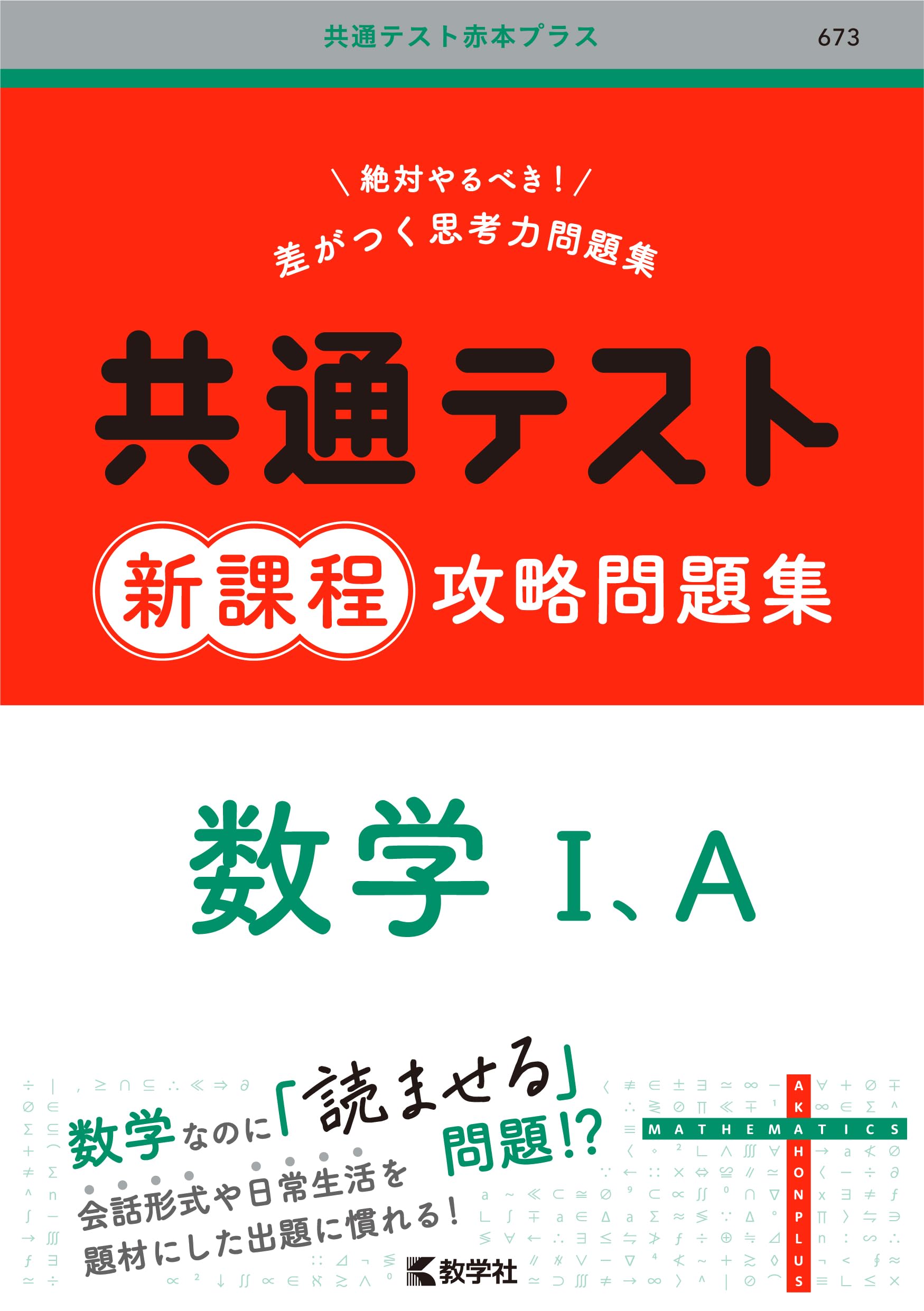 共通テスト新課程攻略問題集 数学Ⅰ，A (共通テスト赤本プラス) | 教学