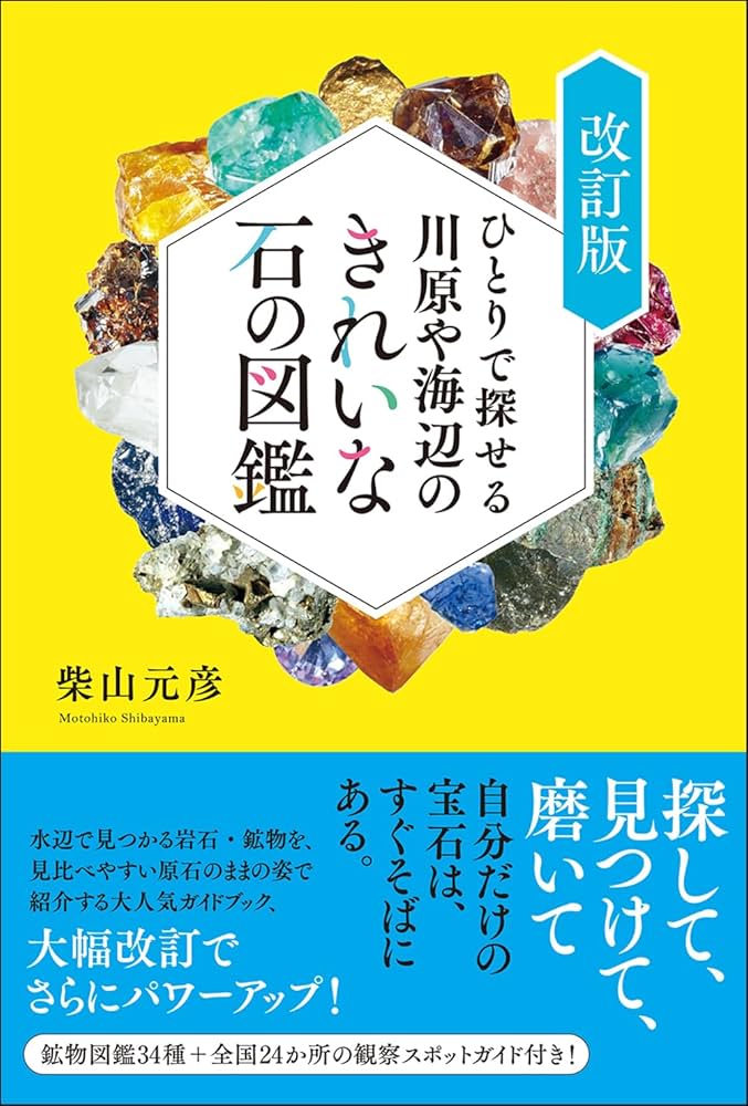 ひとりで探せる川原や海辺のきれいな石の図鑑 改訂版 | 柴山 元彦 |本