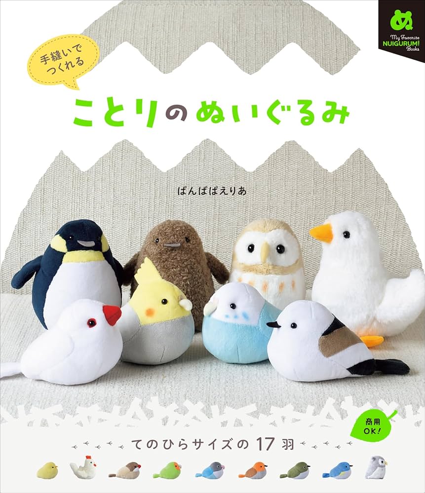 Amazon.co.jp: 手縫いでつくれる ことりのぬいぐるみ (My Favorite