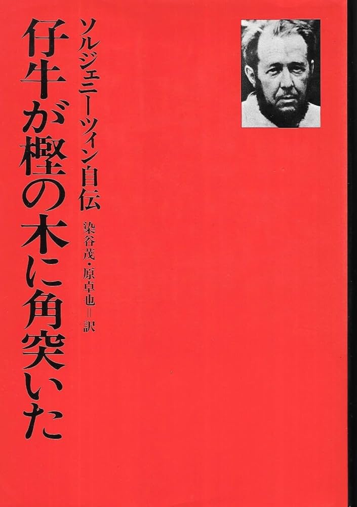 仔牛が樫の木に角突いた―ソルジェニーツイン自伝 (1976年