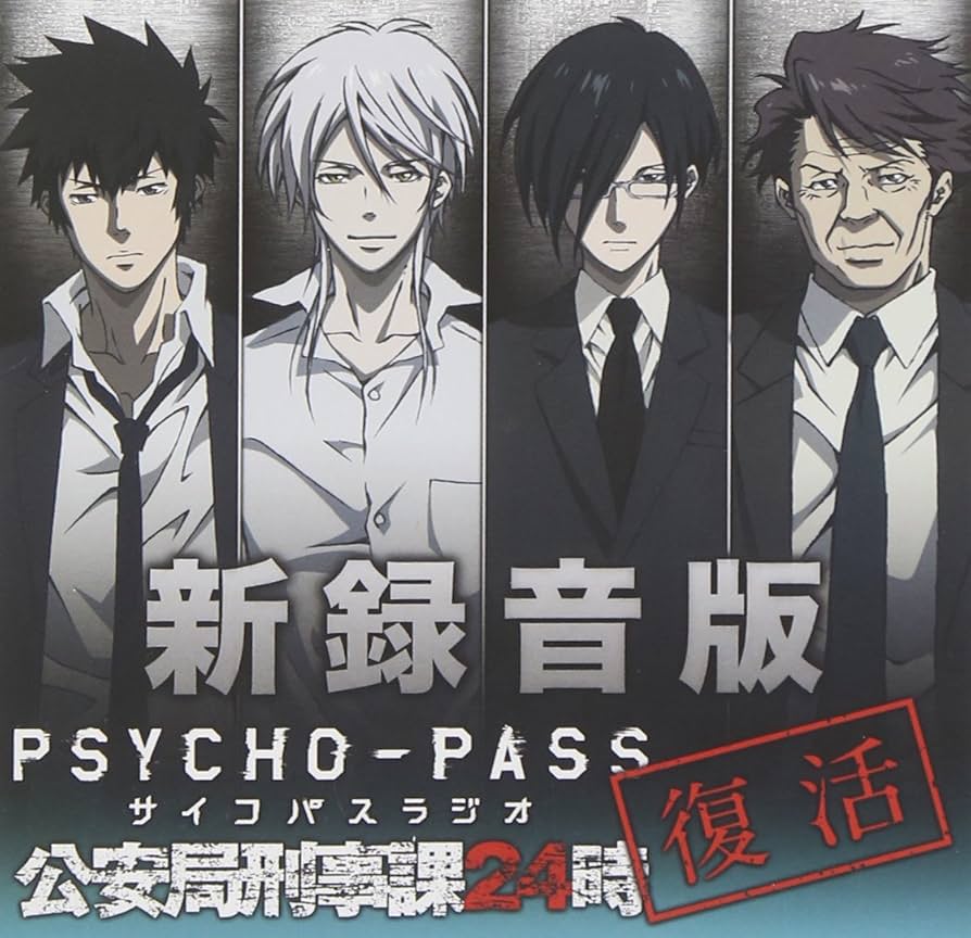 Amazon.co.jp: ラジオCD 新録音版PSYCHO-PASSラジオ 公安局刑事課24時