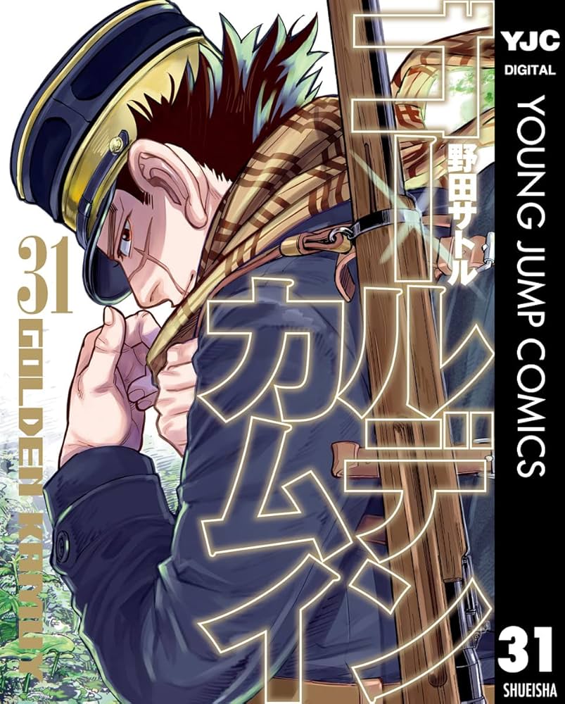 ゴールデンカムイ 31 (ヤングジャンプコミックスDIGITAL) | 野田サトル