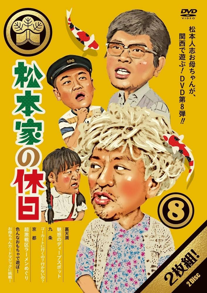 Amazon.co.jp: 松本家の休日8 [DVD] : 松本人志, 宮迫博之