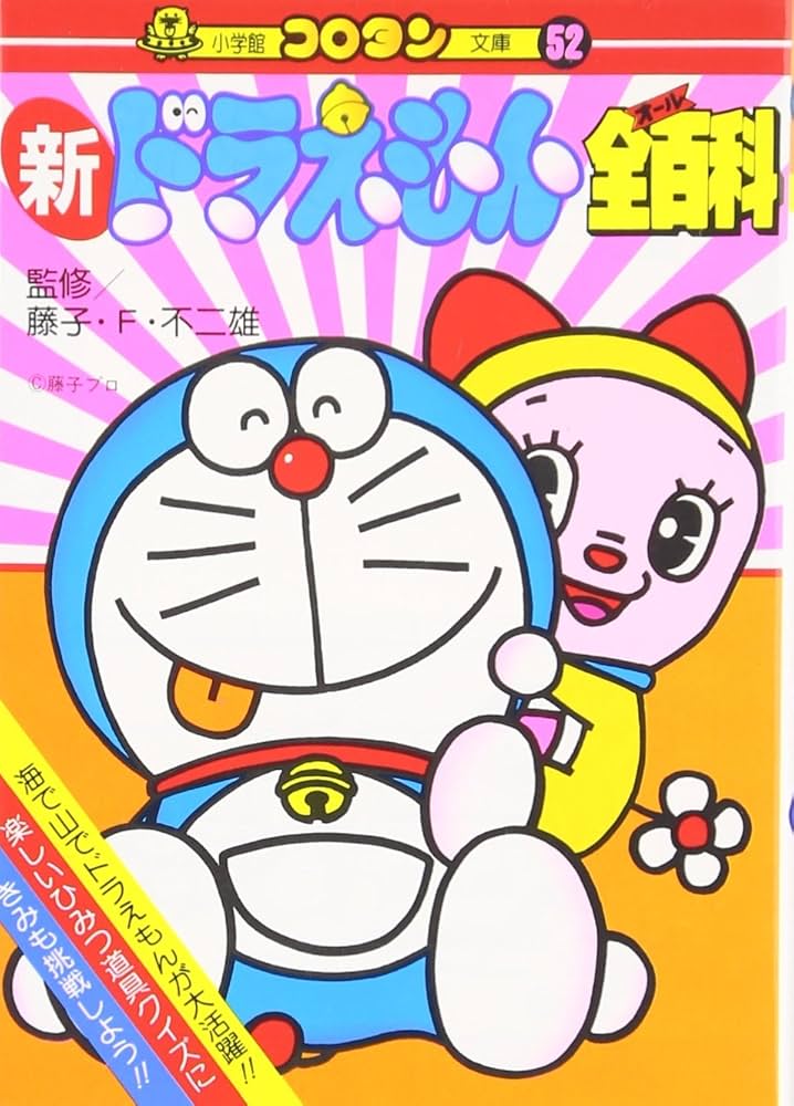 Amazon.co.jp: 新ドラえもん全百科 (52) (コロタン文庫 52) : 藤子・F