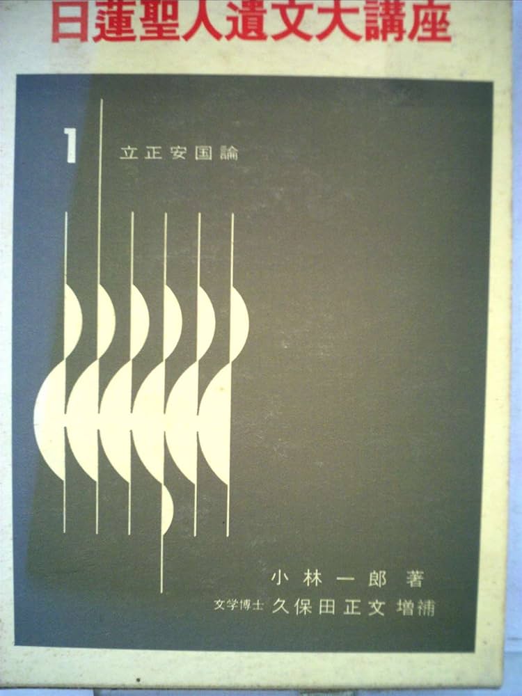 日蓮聖人遺文大講座・第1巻 立正安国論 | 小林 一郎・著, 久保田 正文
