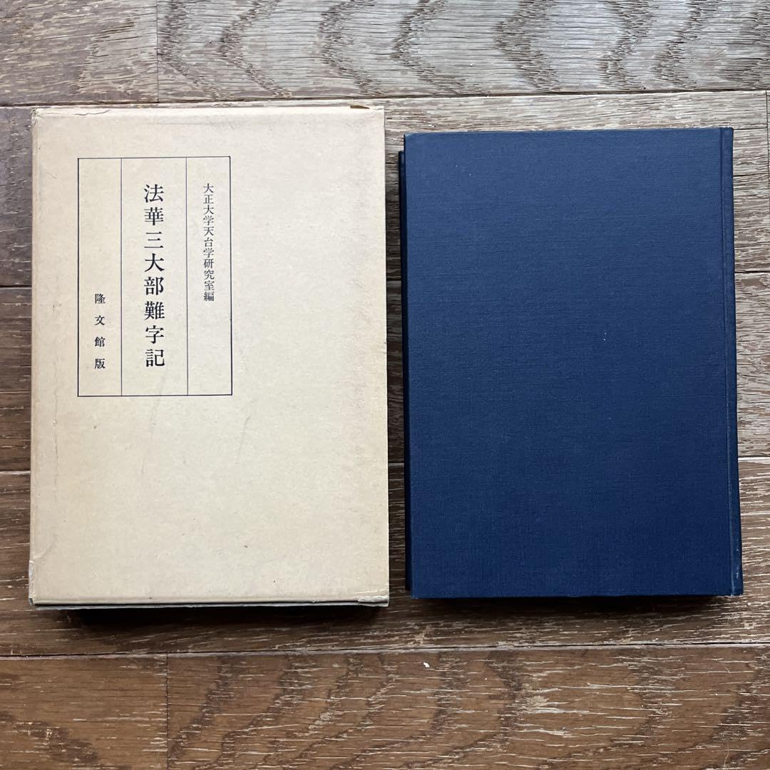 Amazon.co.jp: 法華三大部難字記 大正大学天台学研究室 : おもちゃ