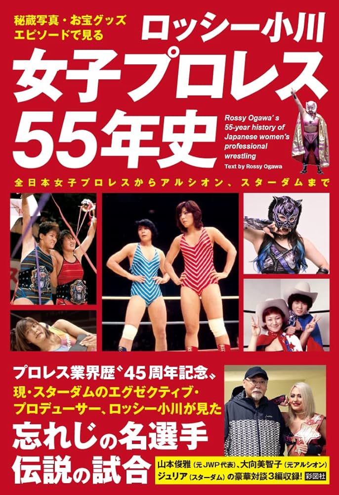 秘蔵写真、お宝グッズ、エピソードで見る ロッシー小川 女子プロレス55