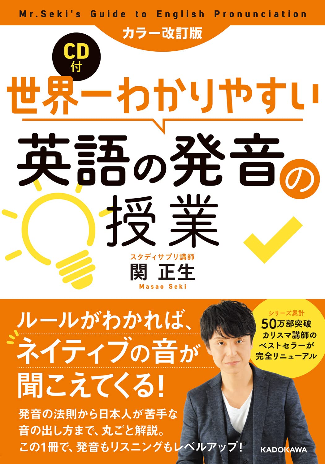 カラー改訂版 CD付 世界一わかりやすい英語の発音の授業 | 関 正生 |本