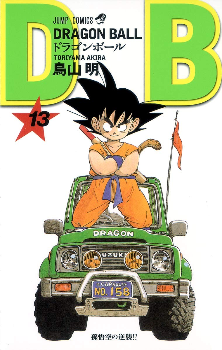 DRAGON BALL 13 (ジャンプコミックス) | 鳥山 明 |本 | 通販 | Amazon
