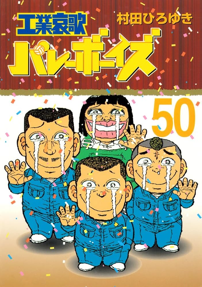 工業哀歌バレーボーイズ（50） (ヤングマガジンコミックス) | 村田