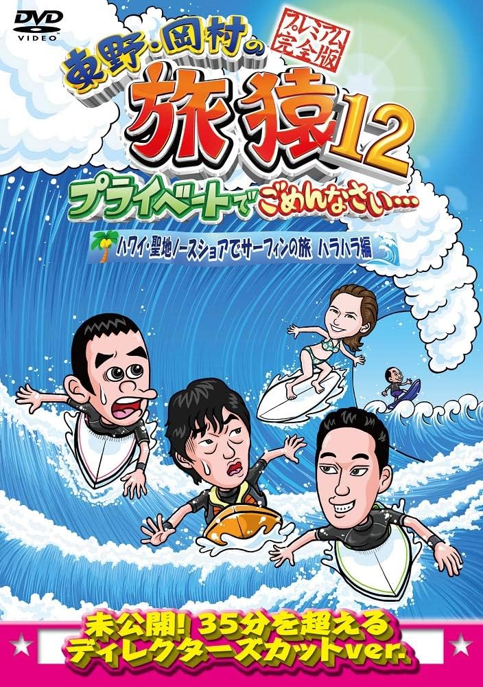 Amazon.co.jp: 東野・岡村の旅猿12 プライベートでごめんなさい