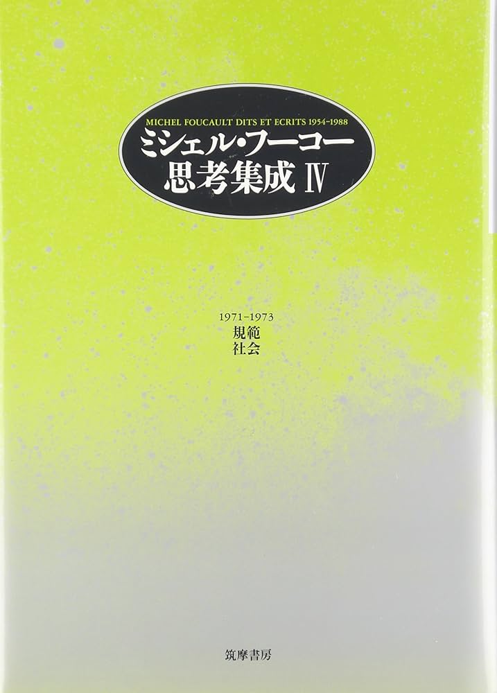 ミシェル・フーコー思考集成 4 1971-1973 | ミシェル・フーコー, 小林