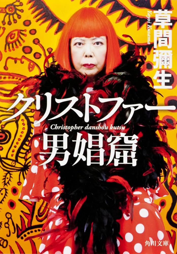 Amazon.co.jp: クリストファー男娼窟 (角川文庫) : 草間 彌生: 本