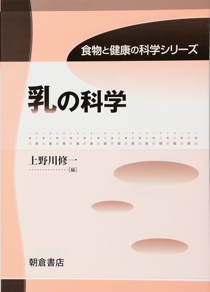 乳製品製造学 ミルクの栄養・機能性と化学的性状および乳製品製造法