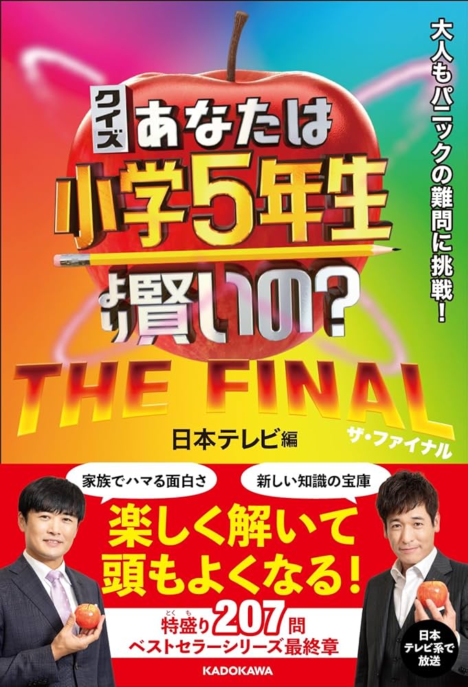 Amazon.co.jp: クイズ あなたは小学5年生より賢いの? THE FINAL 大人も