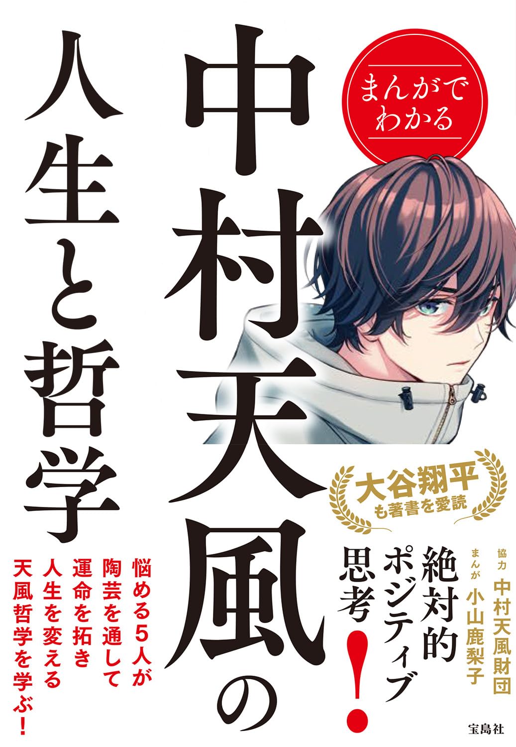 まんがでわかる中村天風の人生と哲学 | 協力 中村天風財団, 小山 鹿