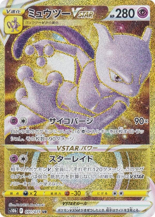 Amazon.co.jp: ポケモンカードゲーム S10b 091/071 ミュウツーVSTAR 超