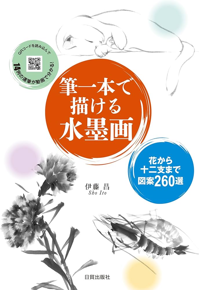 筆一本で描ける水墨画: 花から十二支まで図案260選 | 伊藤 昌 |本