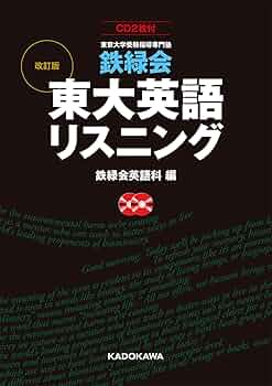 CD2枚付 改訂版 鉄緑会 東大英語リスニング | 鉄緑会英語科 |本 | 通販