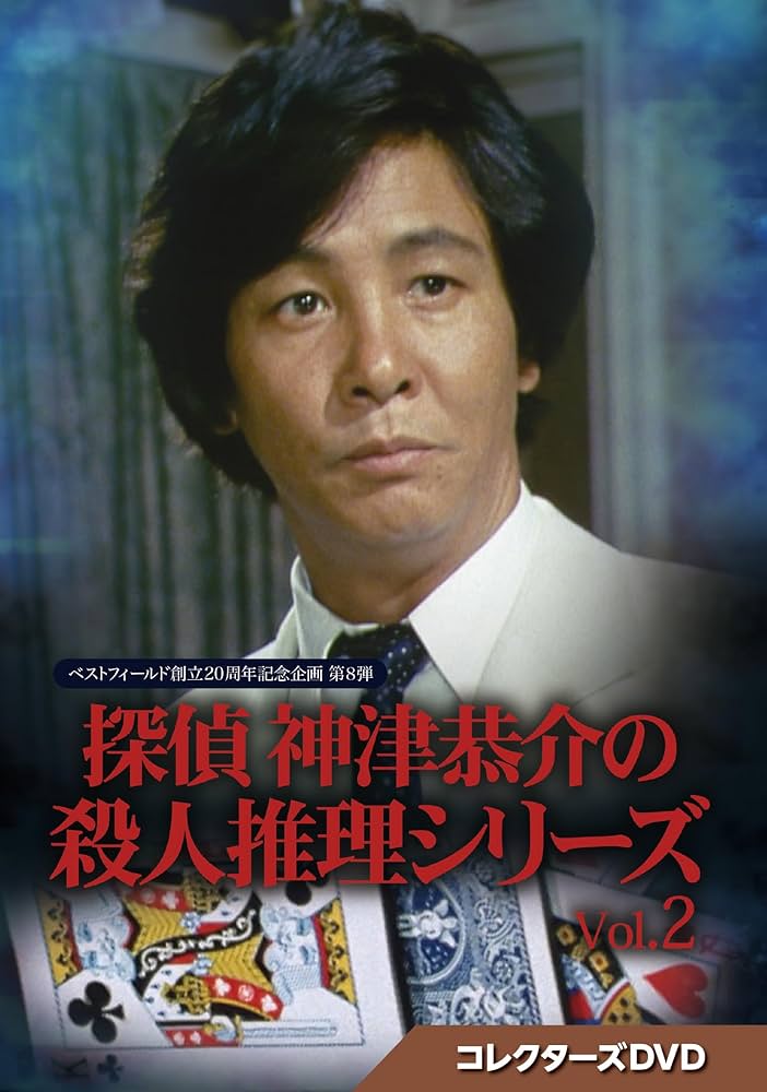 Amazon.co.jp: 探偵 神津恭介の殺人推理シリーズ コレクターズDVD Vol