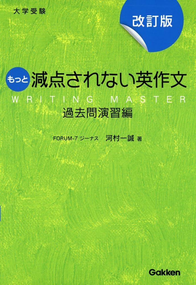 もっと減点されない英作文 過去問演習編 改訂版 | 河村一誠 |本 | 通販