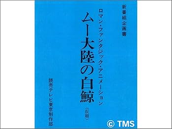 Amazon.co.jp: ムーの白鯨 スペシャルリマスターDVD‐BOX(7枚組) : 武岡