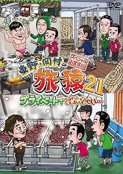 Amazon.co.jp: 東野・岡村の旅猿21 プライベートでごめんなさい