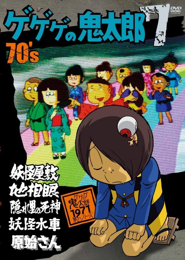 Amazon.co.jp: ゲゲゲの鬼太郎 70's(7) 1971[第2シリーズ] [DVD