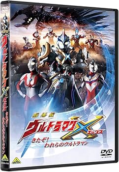 Amazon.co.jp: 劇場版ウルトラマンX きたぞ! われらのウルトラマン