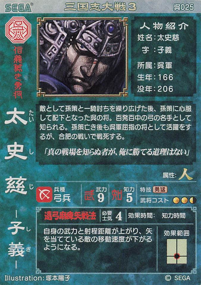Amazon.co.jp: 三国志大戦3 TCG 太史慈 子義 呉025 UC : おもちゃ