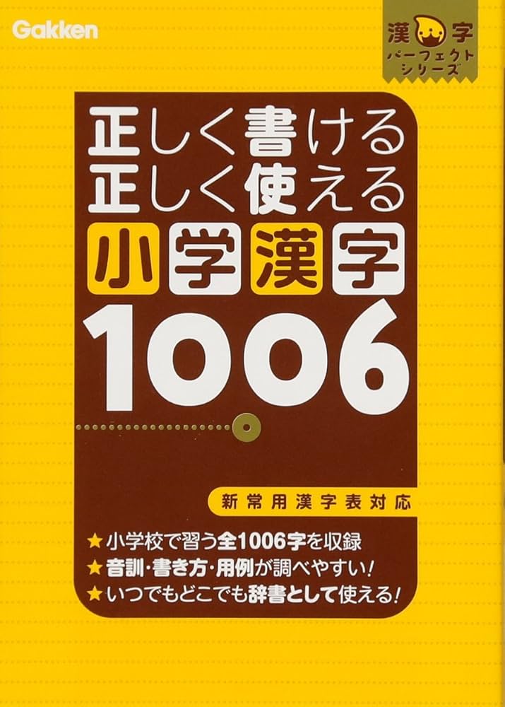 正しく書ける 正しく使える 小学漢字1006 (漢字パーフェクトシリーズ