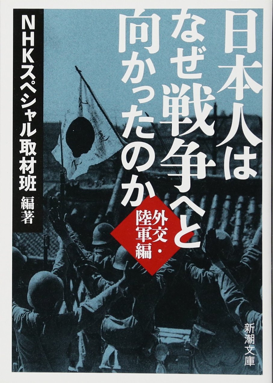 Amazon.co.jp: 日本人はなぜ戦争へと向かったのか: 外交・陸軍編 (新潮