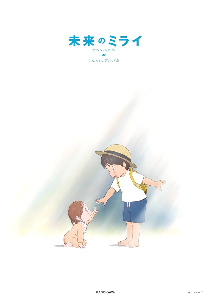 Amazon.co.jp: 未来のミライ オフィシャルガイド くんちゃんアルバム