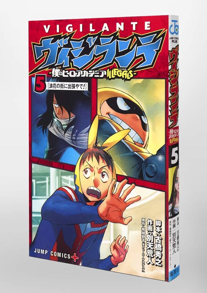 ヴィジランテ 5 ―僕のヒーローアカデミアILLEGALS― | 別天 荒人, 古橋