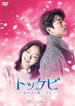 Amazon.co.jp: トッケビ~君がくれた愛しい日々~ DVD-BOX2 261分 特典