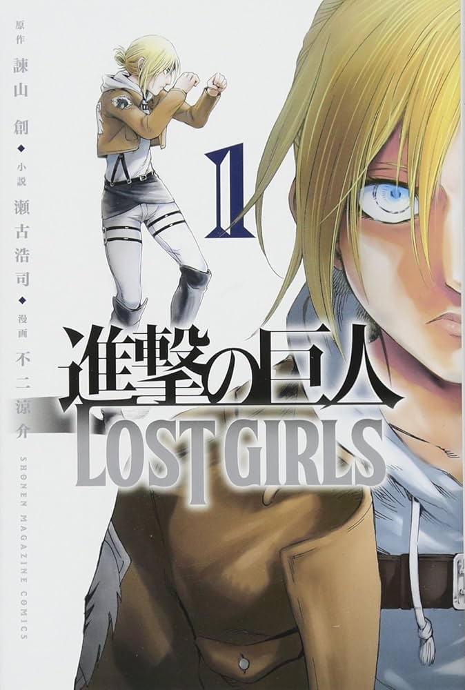 進撃の巨人 LOST GIRLS(1) (少年マガジンコミックス) | 不二 涼介