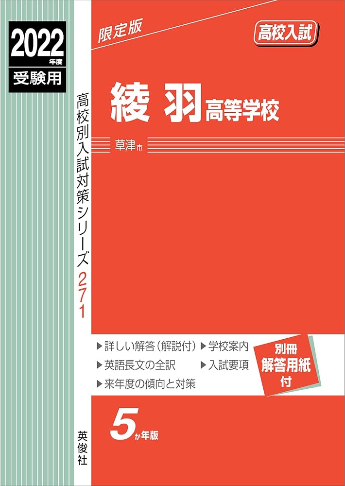 綾羽高等学校 2022年度受験用 赤本 271 (高校別入試対策シリーズ) |本